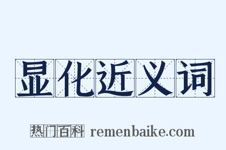 显化近义词是什么意思的图片